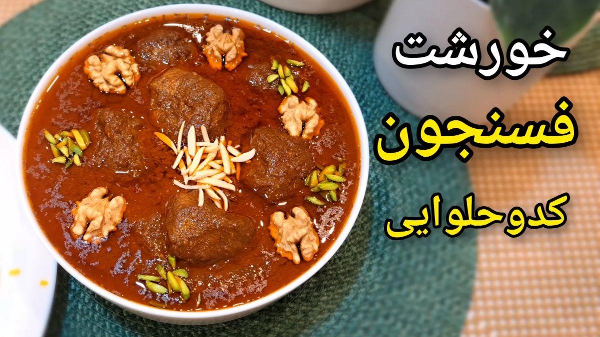 دستور پخت خورشت فسنجان با کدو حلوایی| ترفند روغن انداختن فسنجان