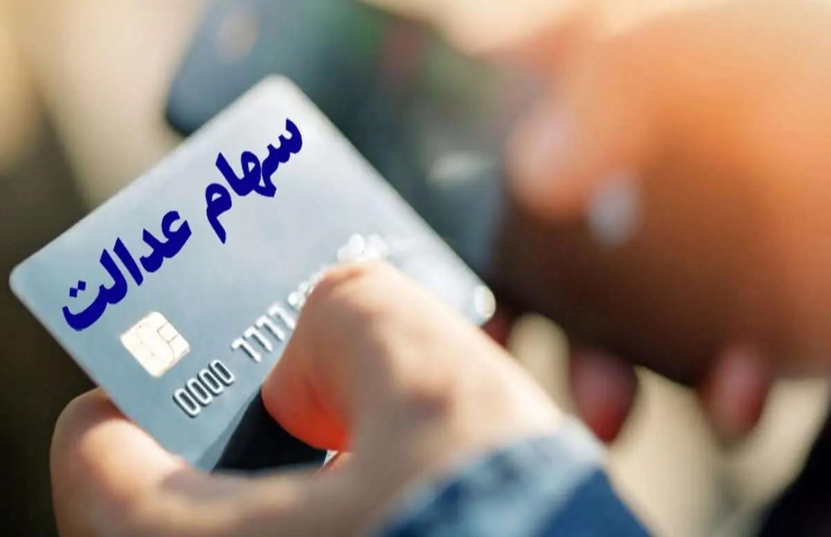 مرحله بعدی واریز سود سهام عدالت چه زمانی است؟