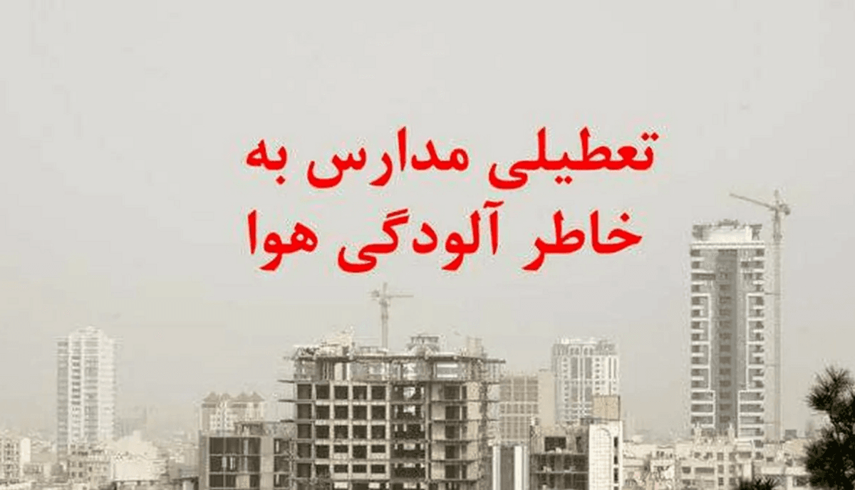 تعطیلی مدارس | تعطیلی مدارس تهران به دلیل آلودگی هوا