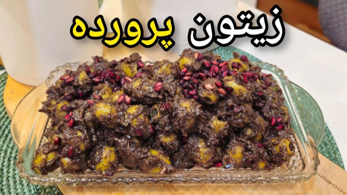 زیتون پرورده از بیرون نخر که پر از باقلاست! | طرز تهیه زیتون پرورده اصل رودبار