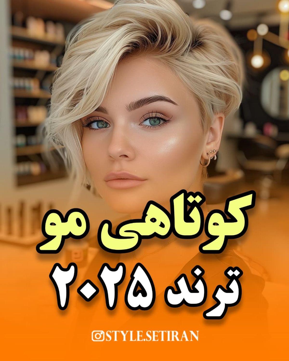 کوتاهی مو ترند 2025 | کوتاهی مو: تغییرات شگفت‌انگیز در استایل و سلامت موها+ویدئو