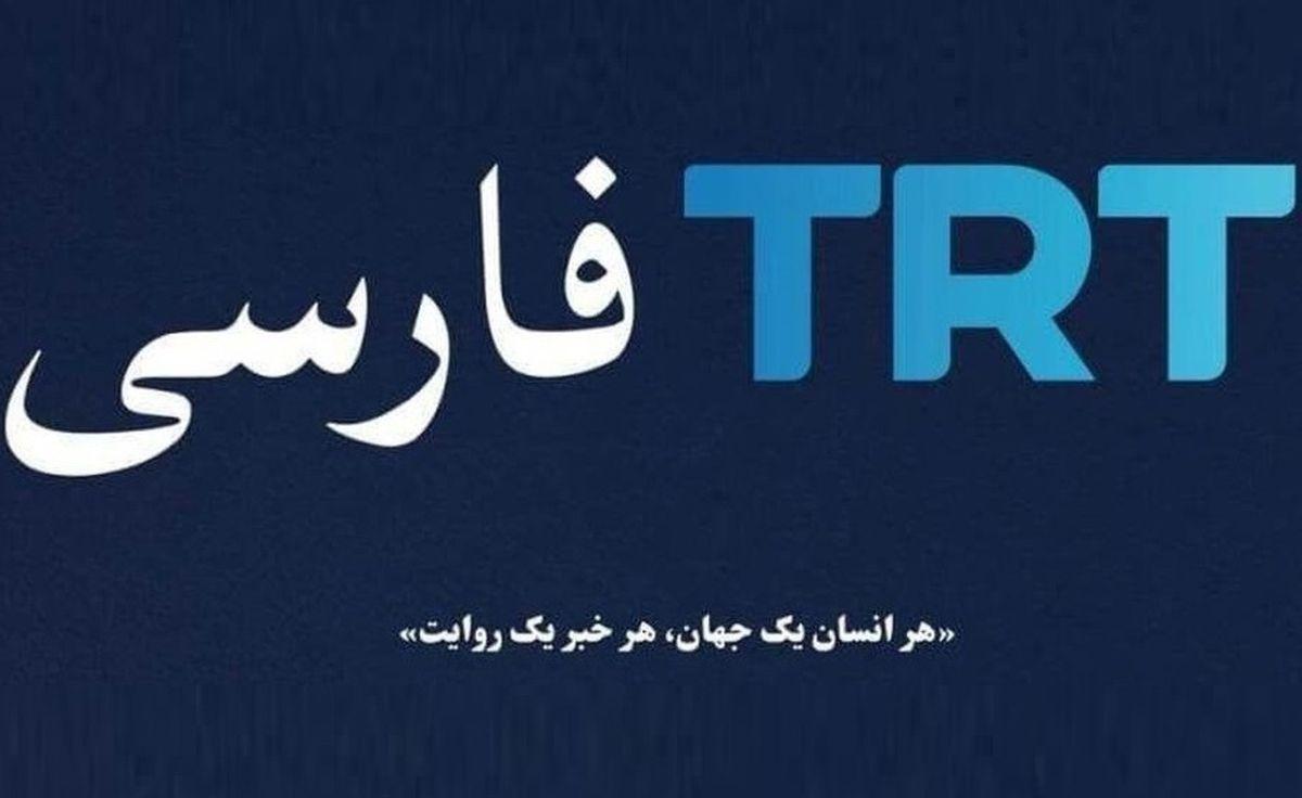 راه‌اندازی شبکه TRT ترکیه به زبان فارسی به کجا رسید؟| علت افتتاح شبکه «تی‌آرتی» فارسی