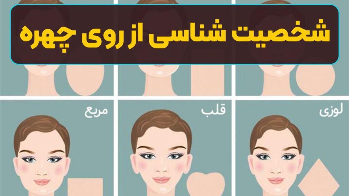 شخصیت شما در چهره‌تان نهفته است؛ رمزگشایی از ویژگی‌های شخصیتی با نگاه به صورت!