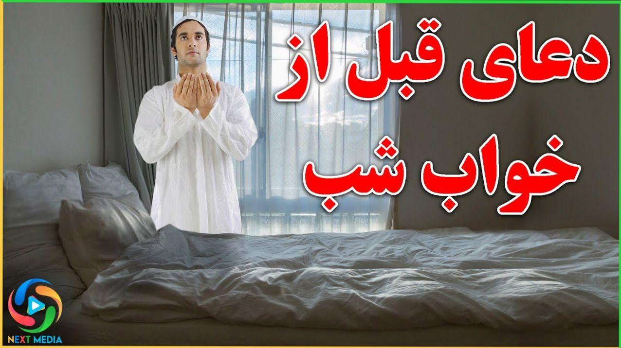 دعای شب برای آرامش و خواب راحت