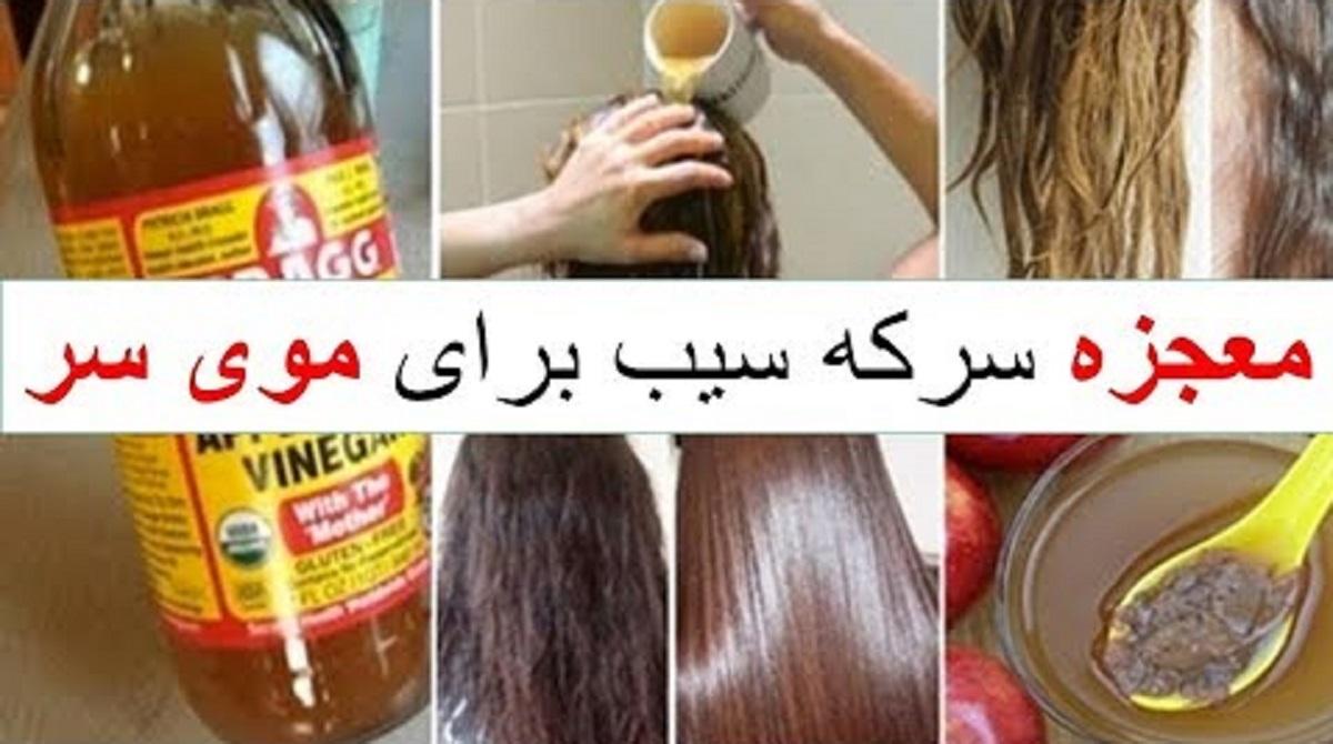 سرکه سیب برای رشد موی سر معجزه می کند | جلوگیری از ریزش مو به کمک سرکه انگور