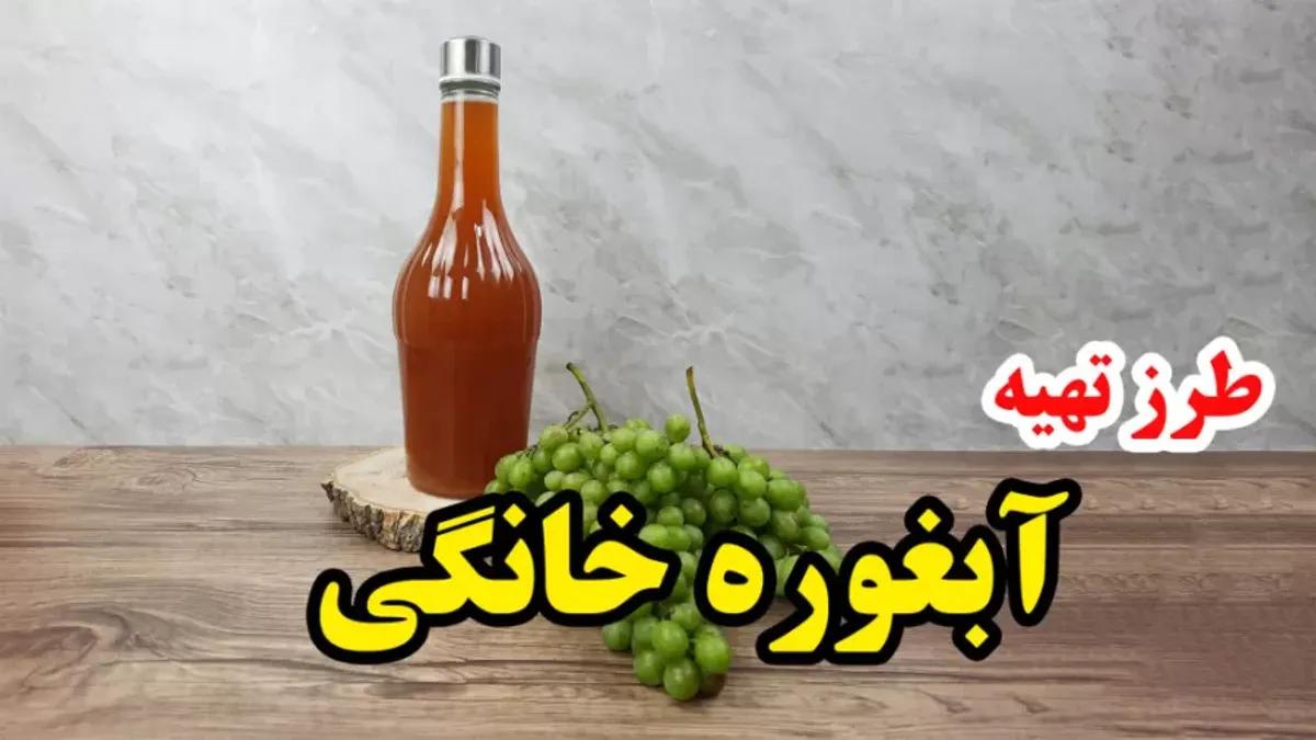 طرز تهیه آبغوره خانگی بدون کپک زدگی | 3 روش جلوگیری از کپک زدن آبغوره خانگی