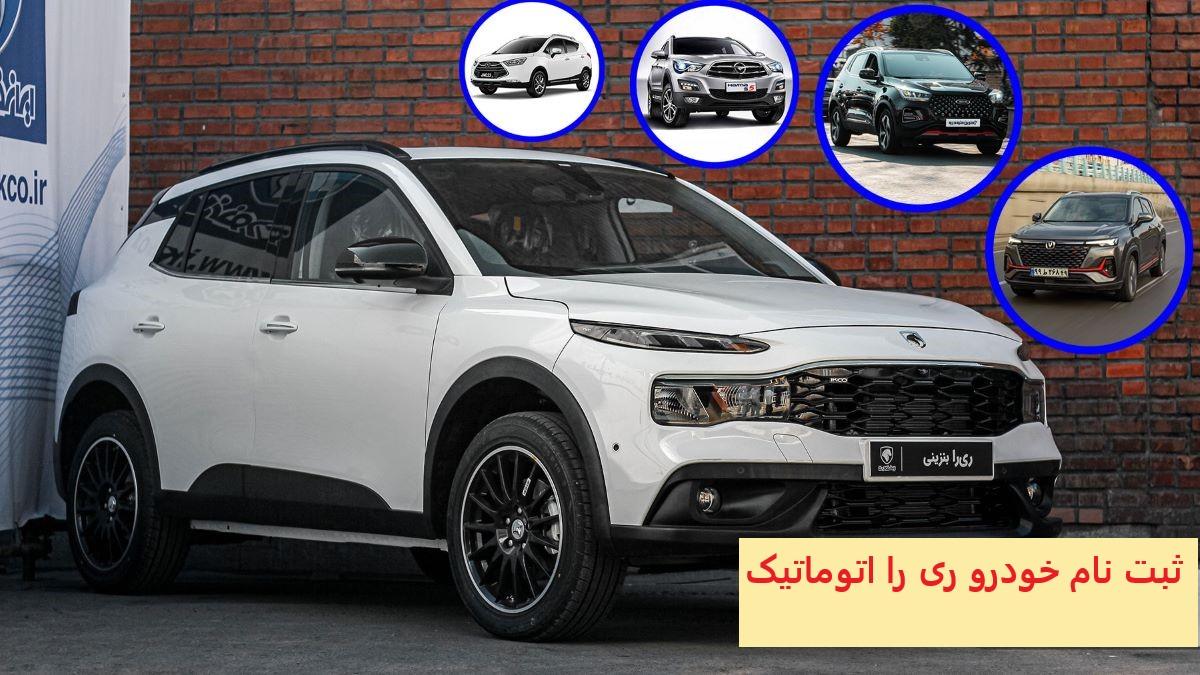 آخرین مهلت ثبت نام خودرو ری را اتوماتیک |زمان تحویل خودرو پیش پرداخت خودرو ریرا