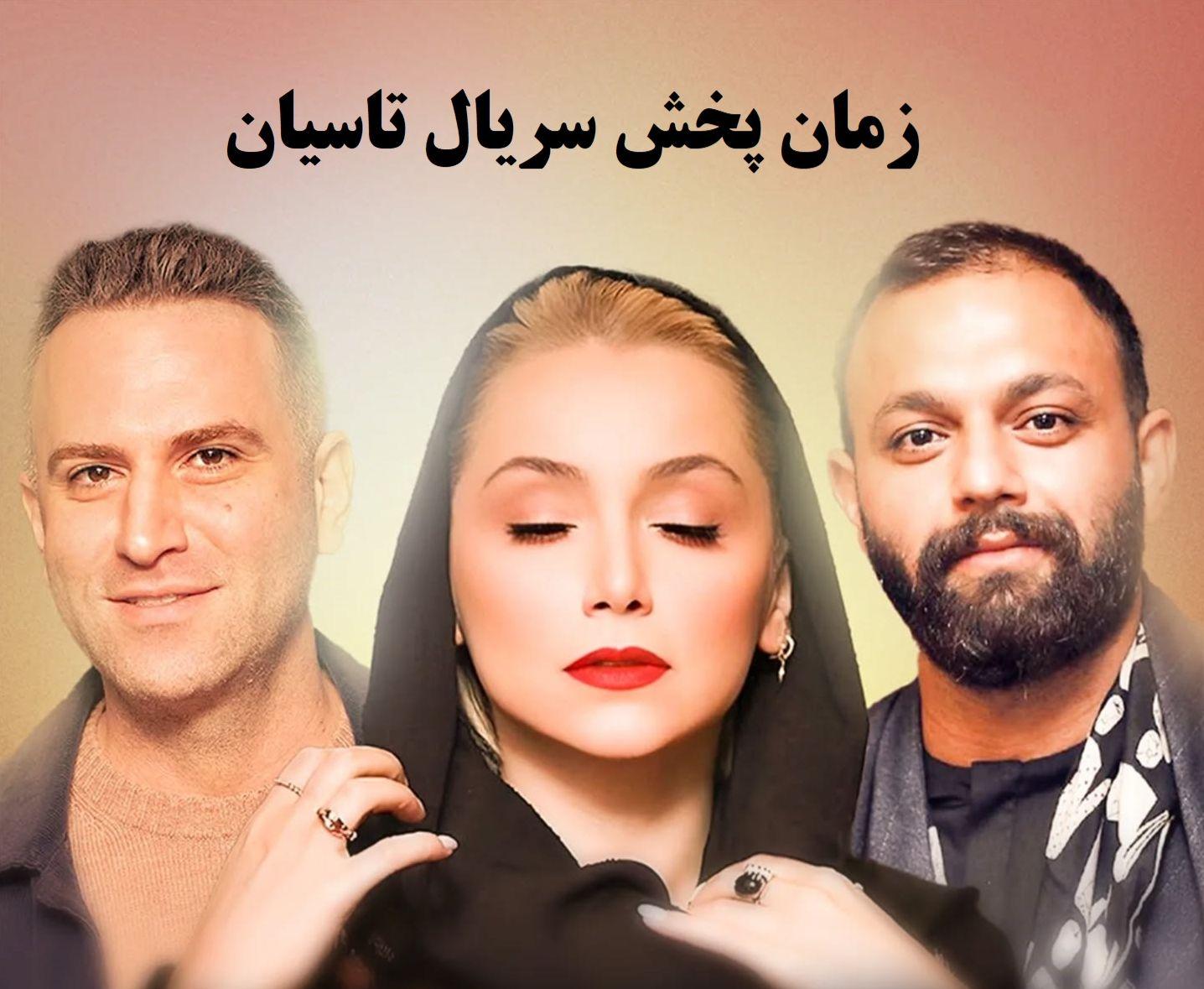 انتظارها پایان یافت پخش سریال جذاب تاسیان از این تاریخ