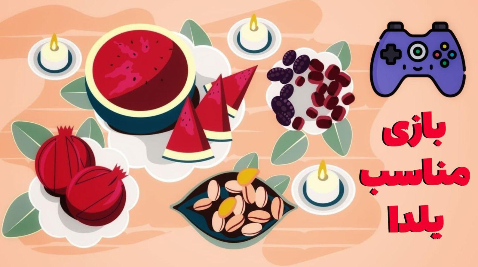 14 بازی نوستالژی برای شب یلدا که خاطرات شیرین را زنده میکند