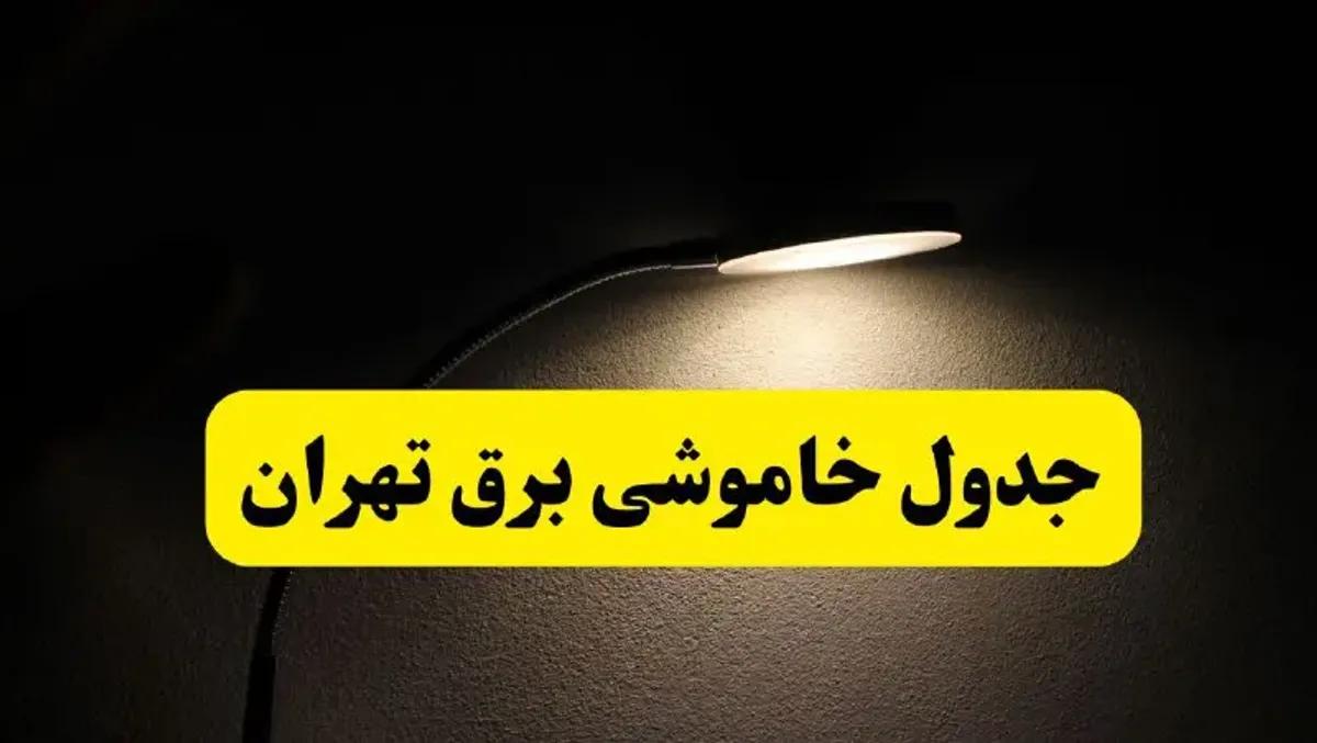 ساعت قطعی برق شهرستان های استان تهران دوشنبه بیست و دوم اردیبهشت ۱۴۰۴ + برنامه قطع برق تهران