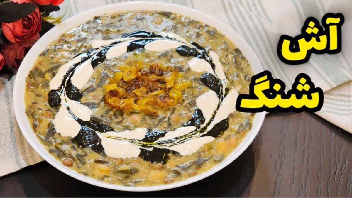 با پخت این آش کمخونی را درمان کنید!