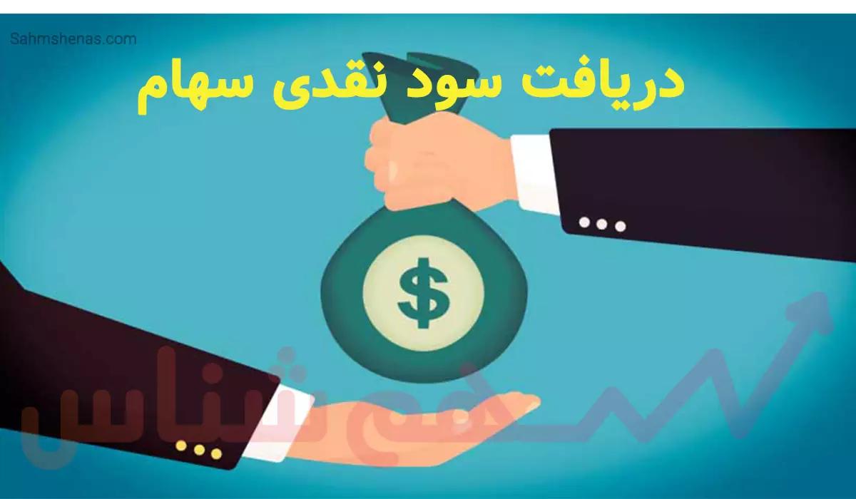 خبر فوری | واریز سود سهام به حساب ۳ میلیون سهامدار | چه کسانی از ۳.۹ همت سود بهره مند شدند؟