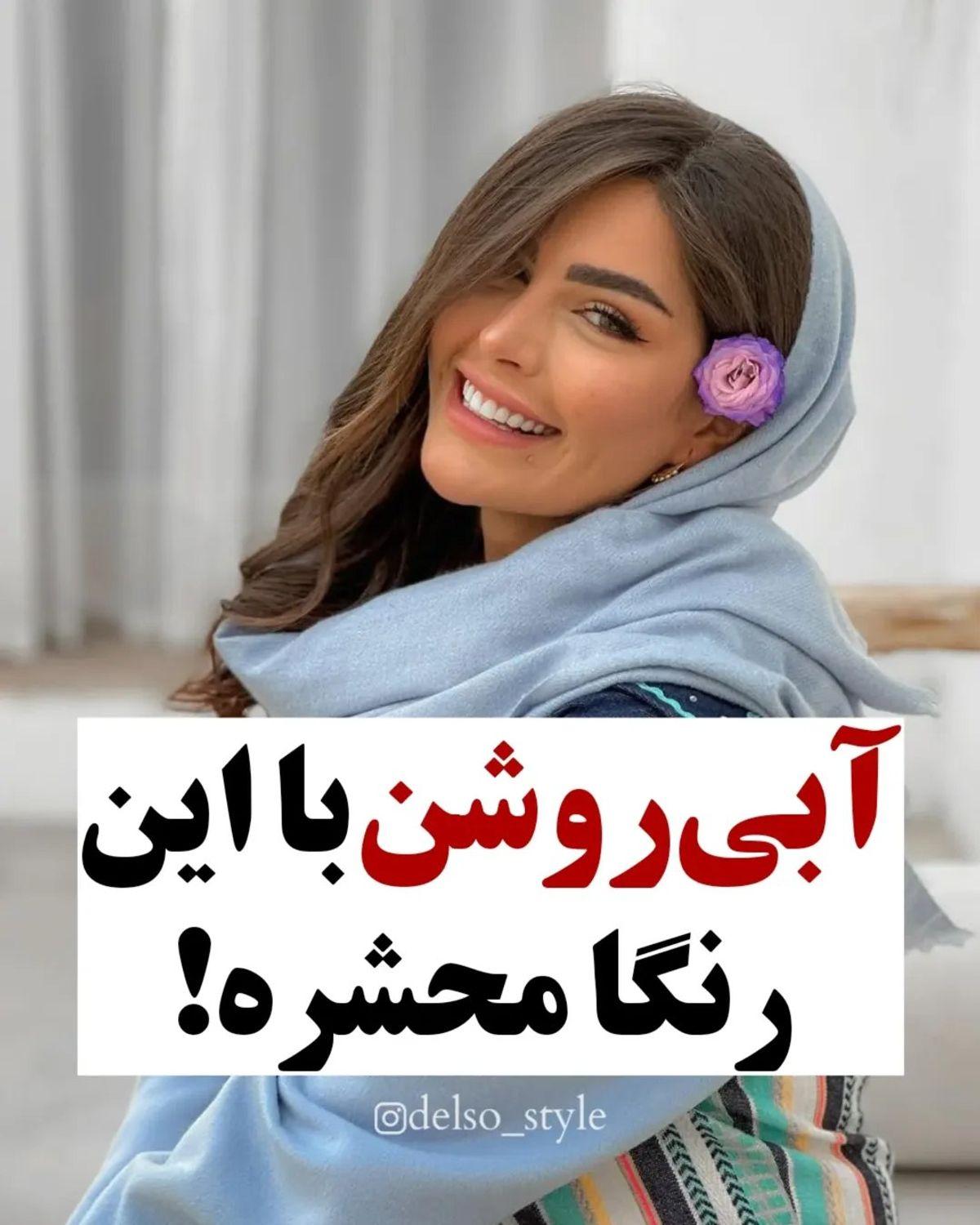 استایل تابستانی زنانه | آبی روشن با این رنگ ها ست میشه!