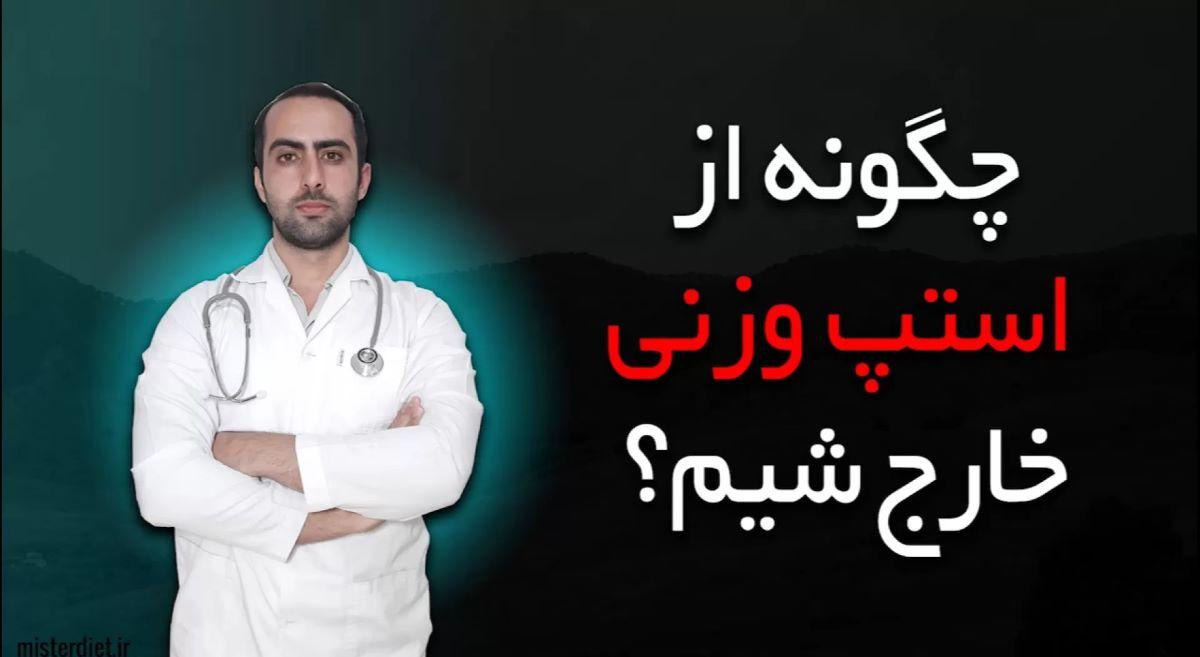 چگونه از استپ وزنی خارج شویم؟| غلبه بر استپ وزنی با رژیم فستینگ