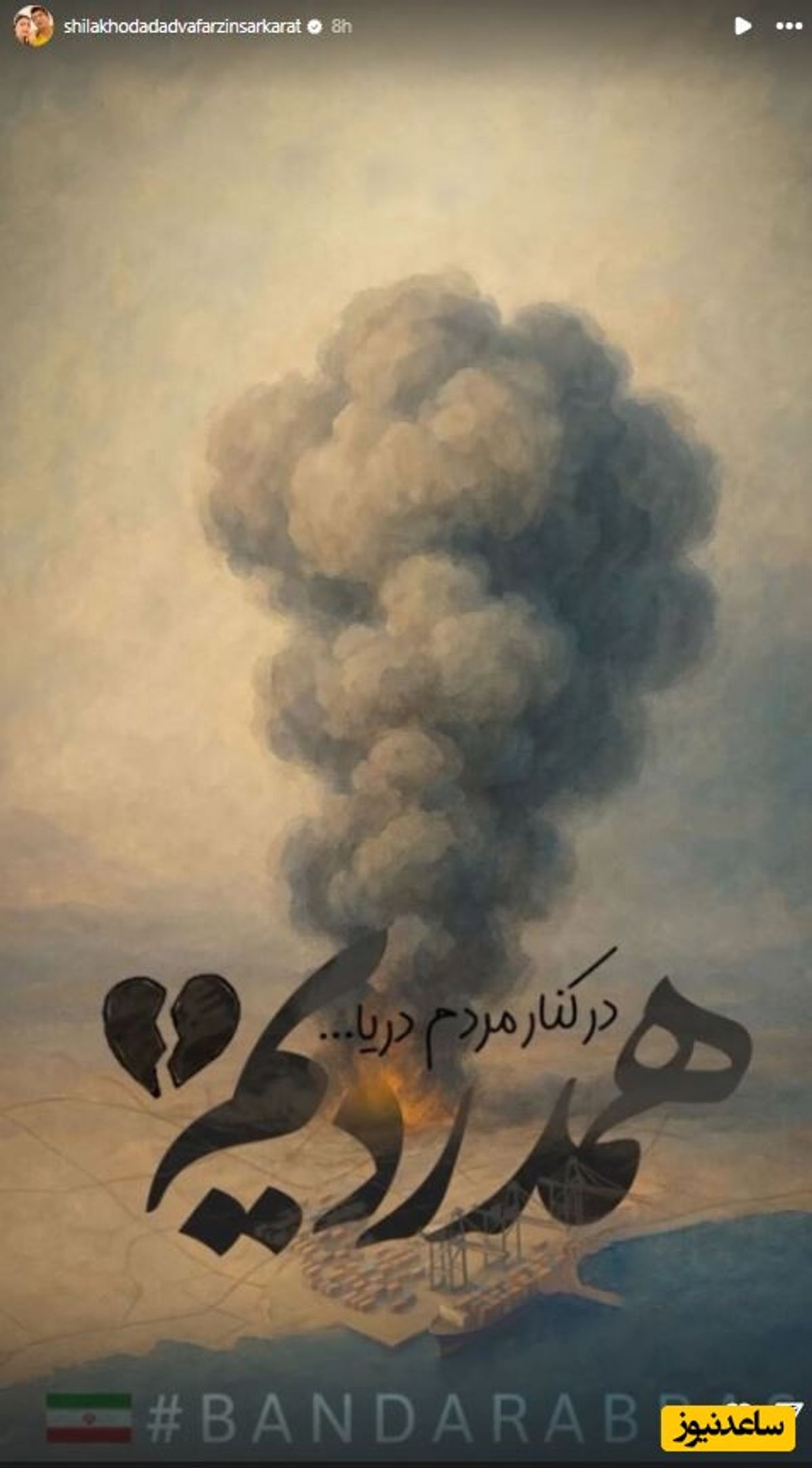 استوری غمگین هنرمندان برای ابراز همدردی با هموطنان داغ دیده