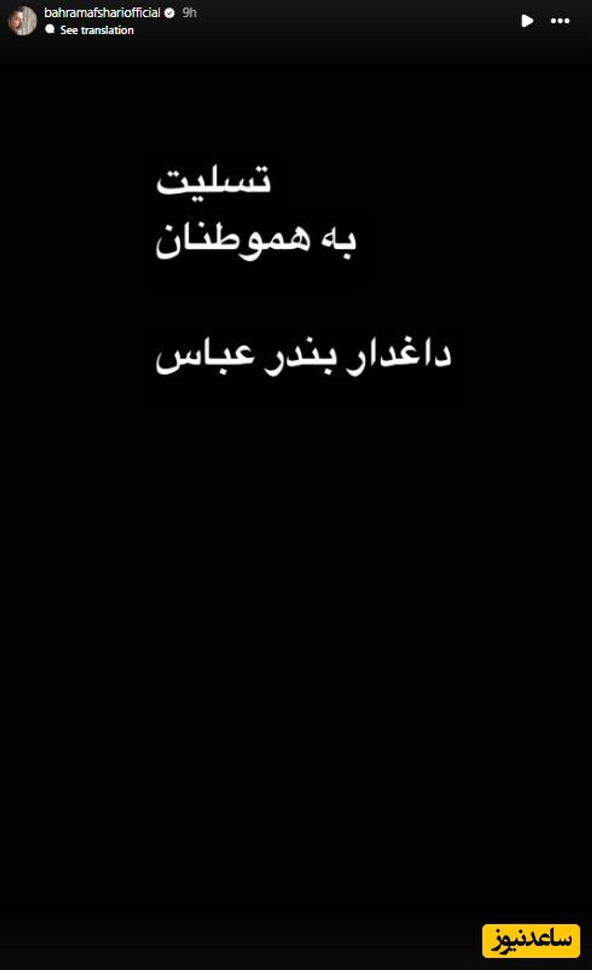استوری غمگین هنرمندان برای ابراز همدردی با هموطنان داغ دیده